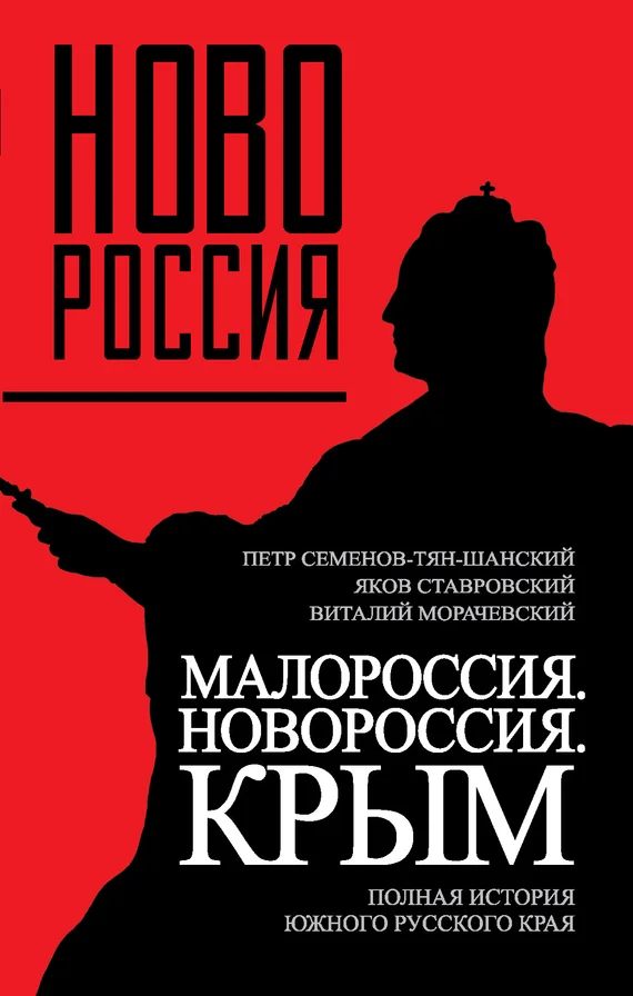 Обложка Малороссия. Новороссия. Крым. Полная история южного русского края