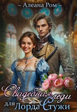 Обложка Свадебная леди для лорда Стужи