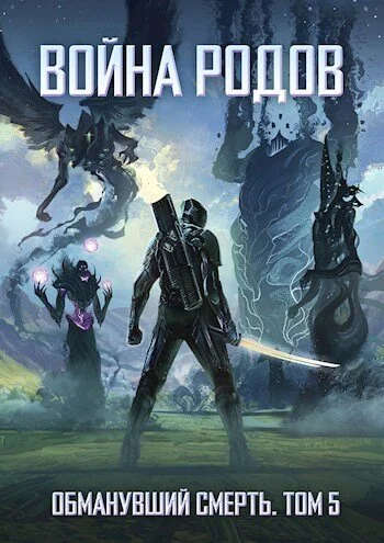 Обложка Война родов. Общий сбор