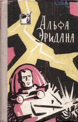 Обложка Альфа Эридана