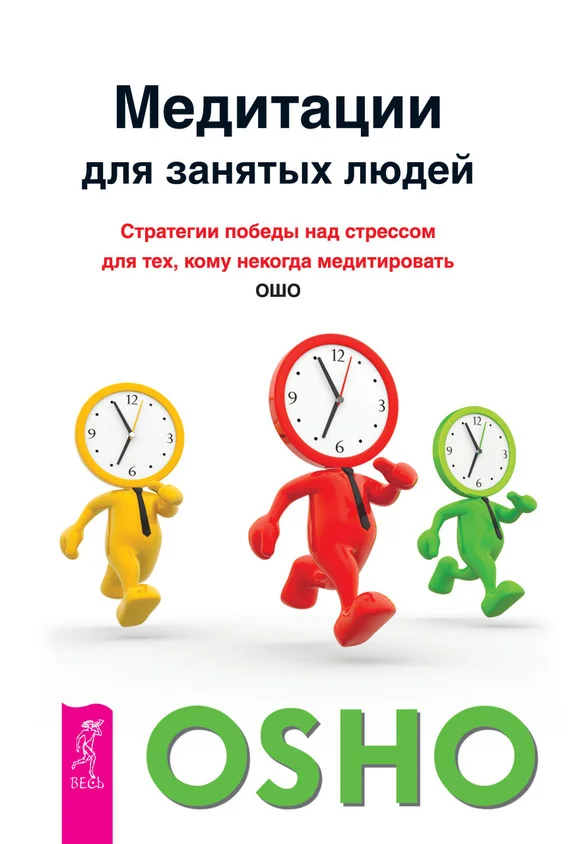 Обложка Медитации для занятых людей. Стратегии победы над стрессом для тех, кому некогда медитировать