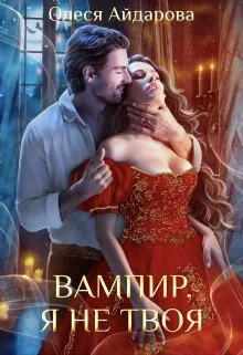 Обложка Вампир, я не твоя