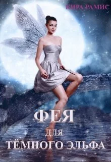 Обложка Фея для тёмного эльфа. Поцелуй любви