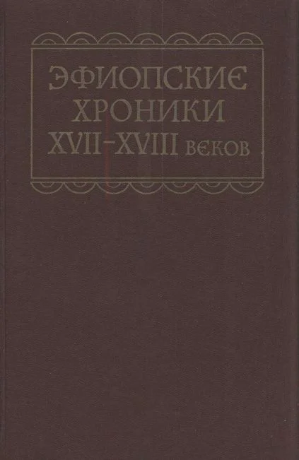 Обложка Эфиопские хроники XVII-XVIII веков