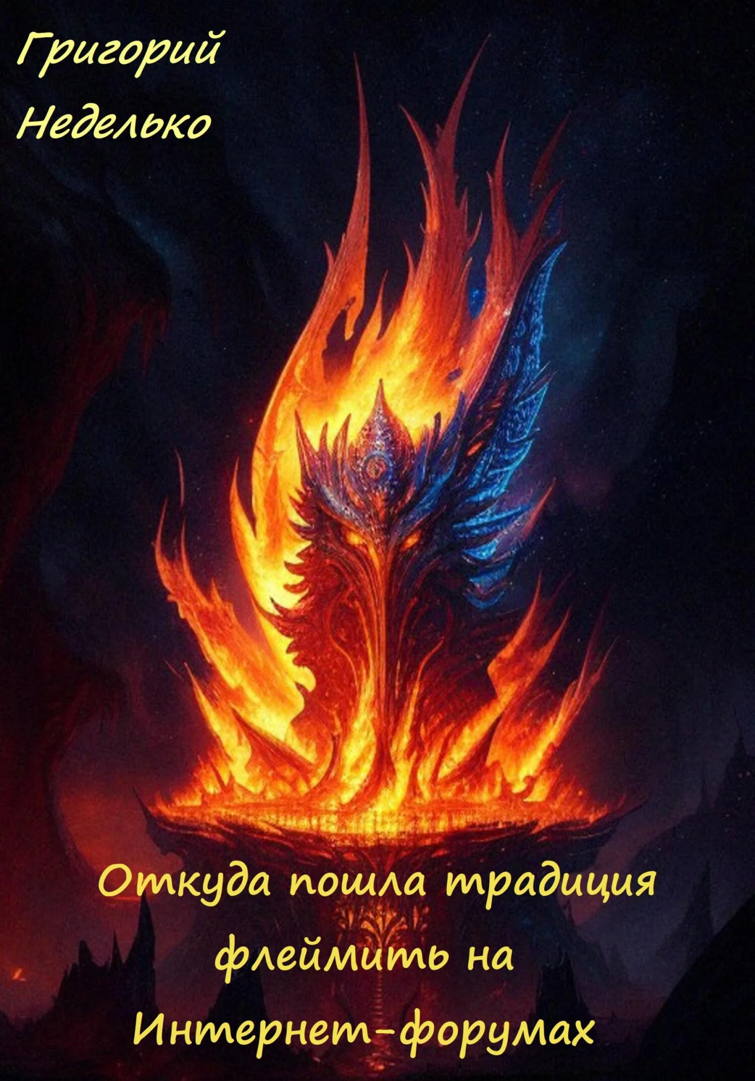 Обложка Откуда пошла традиция флеймить на Интернет-форумах