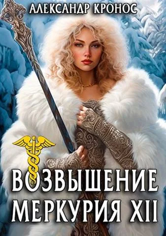 Обложка Возвышение Меркурия. Книга 12