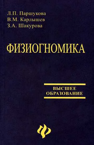 Обложка Физиогномика [Учебное пособие]
