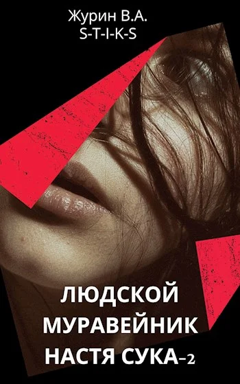 Обложка Настя Сука 2
