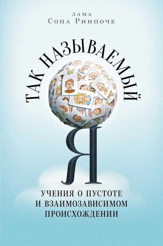 Обложка Так называемый Я. Учения о пустоте и взаимозависимом происхождении