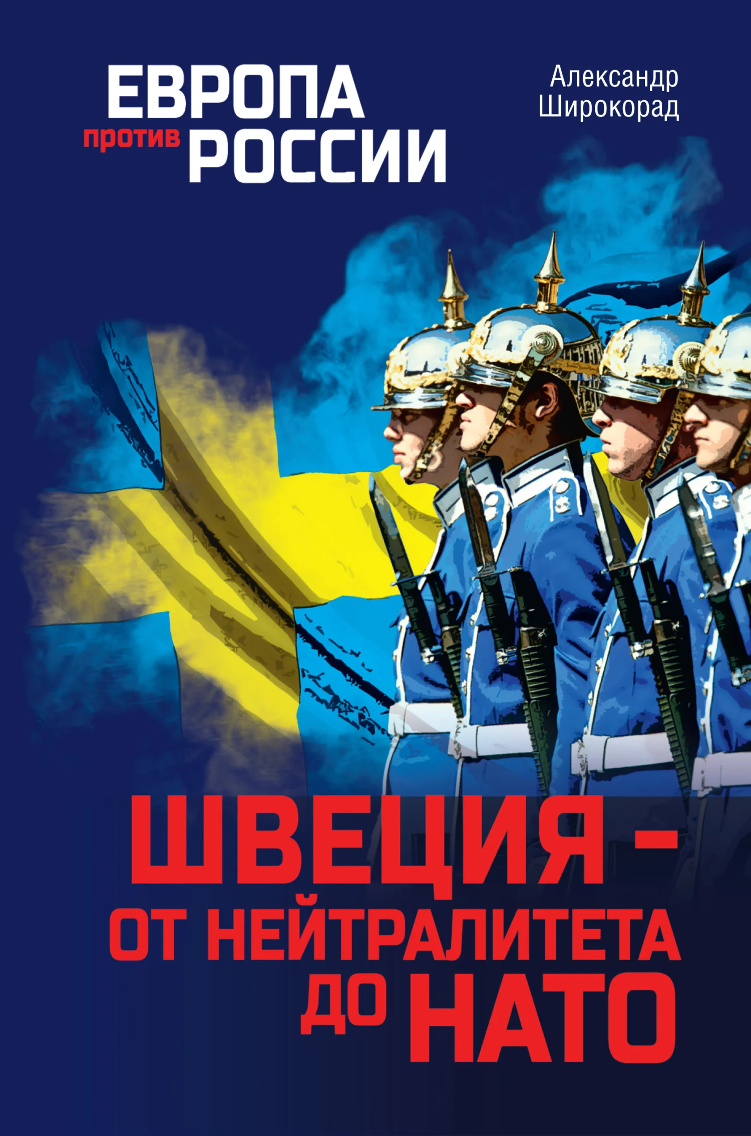 Обложка Швеция – от нейтралитета до НАТО