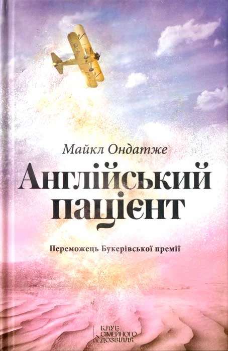 Обложка Англійський пацієнт