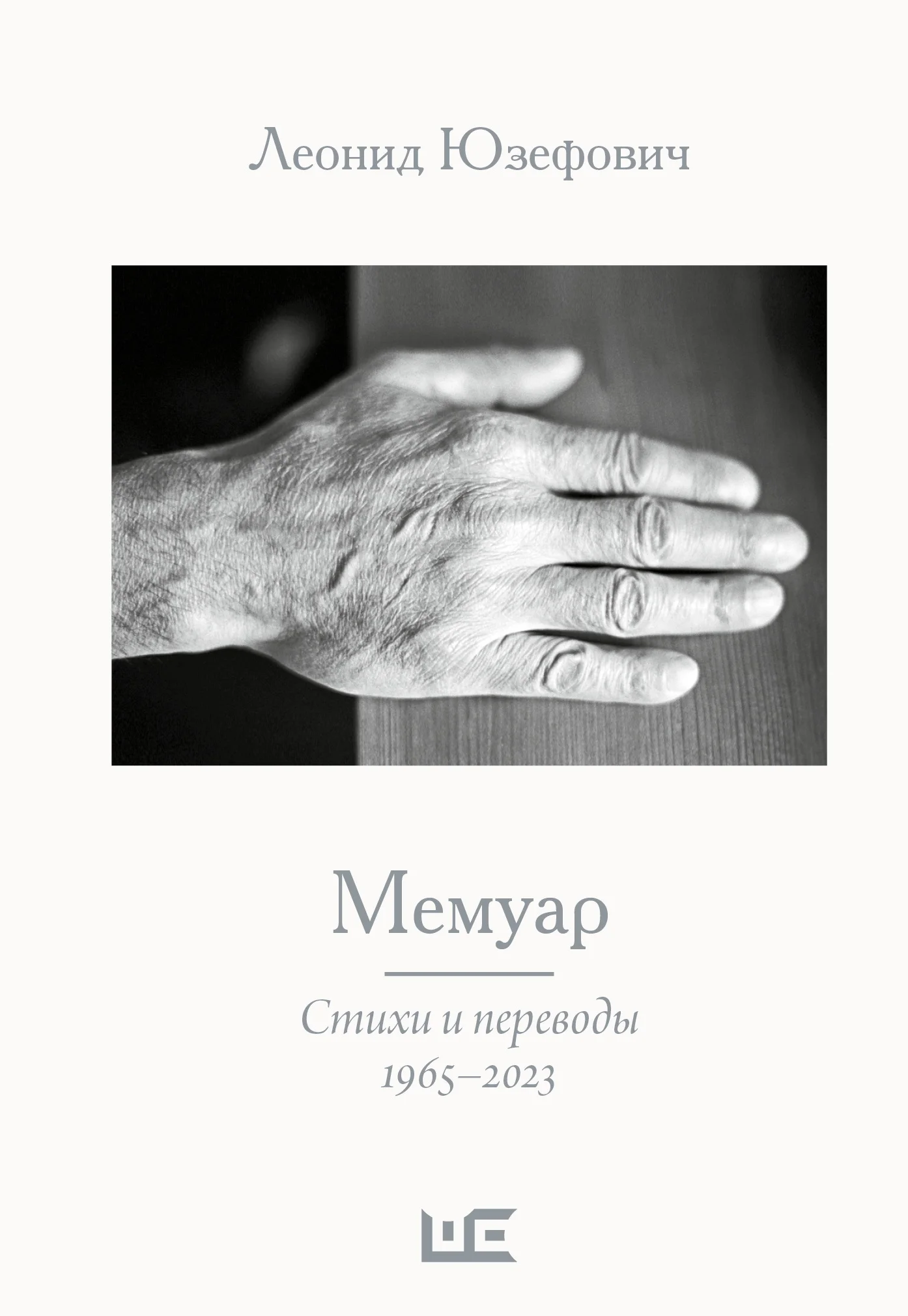 Обложка Мемуар. Стихи и переводы. 1965–2023