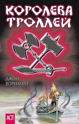 Обложка Королева троллей