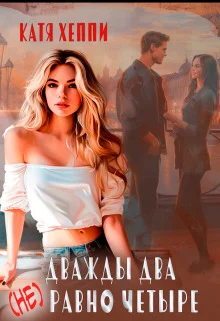 Обложка Дважды два (не) равно четыре