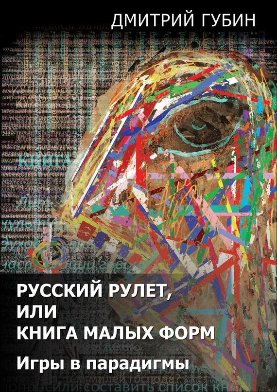 Обложка Русский рулет, или Книга малых форм