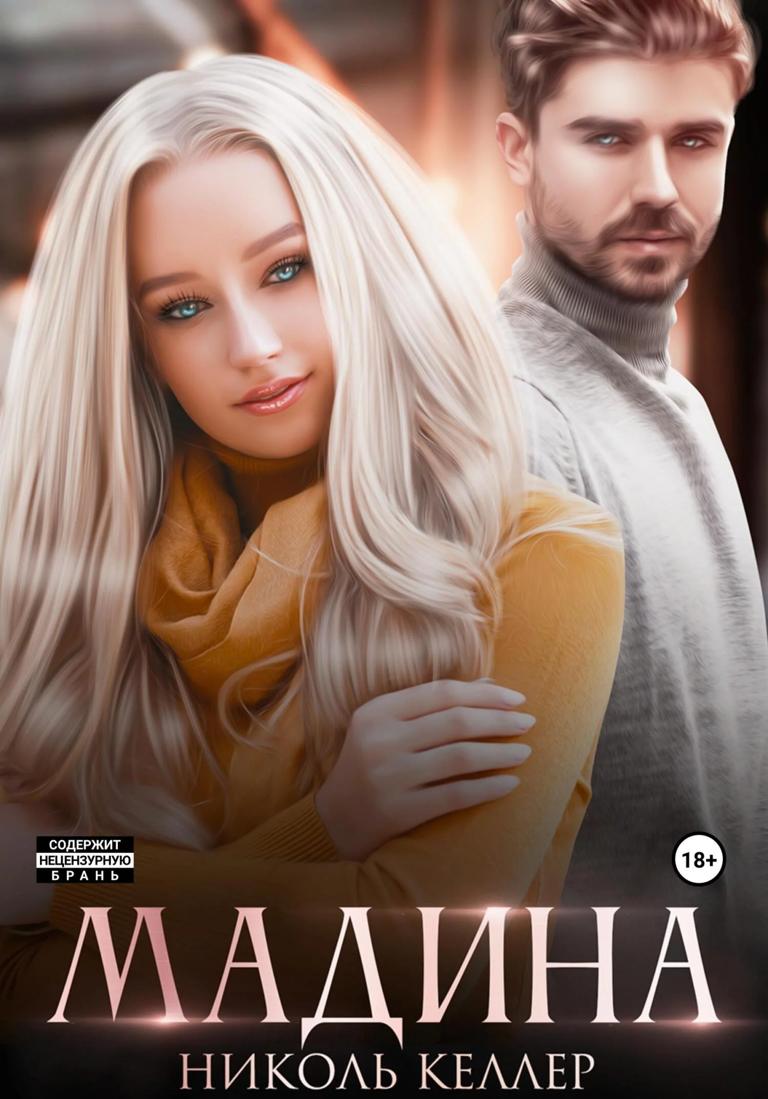 Обложка Мадина