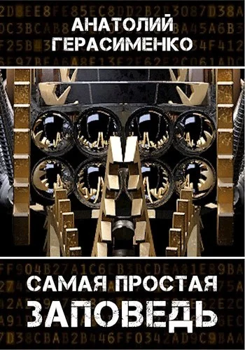 Обложка Самая простая заповедь