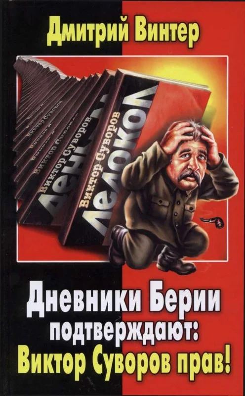 Обложка Дневники Берии подтверждают: Виктор Суворов прав!