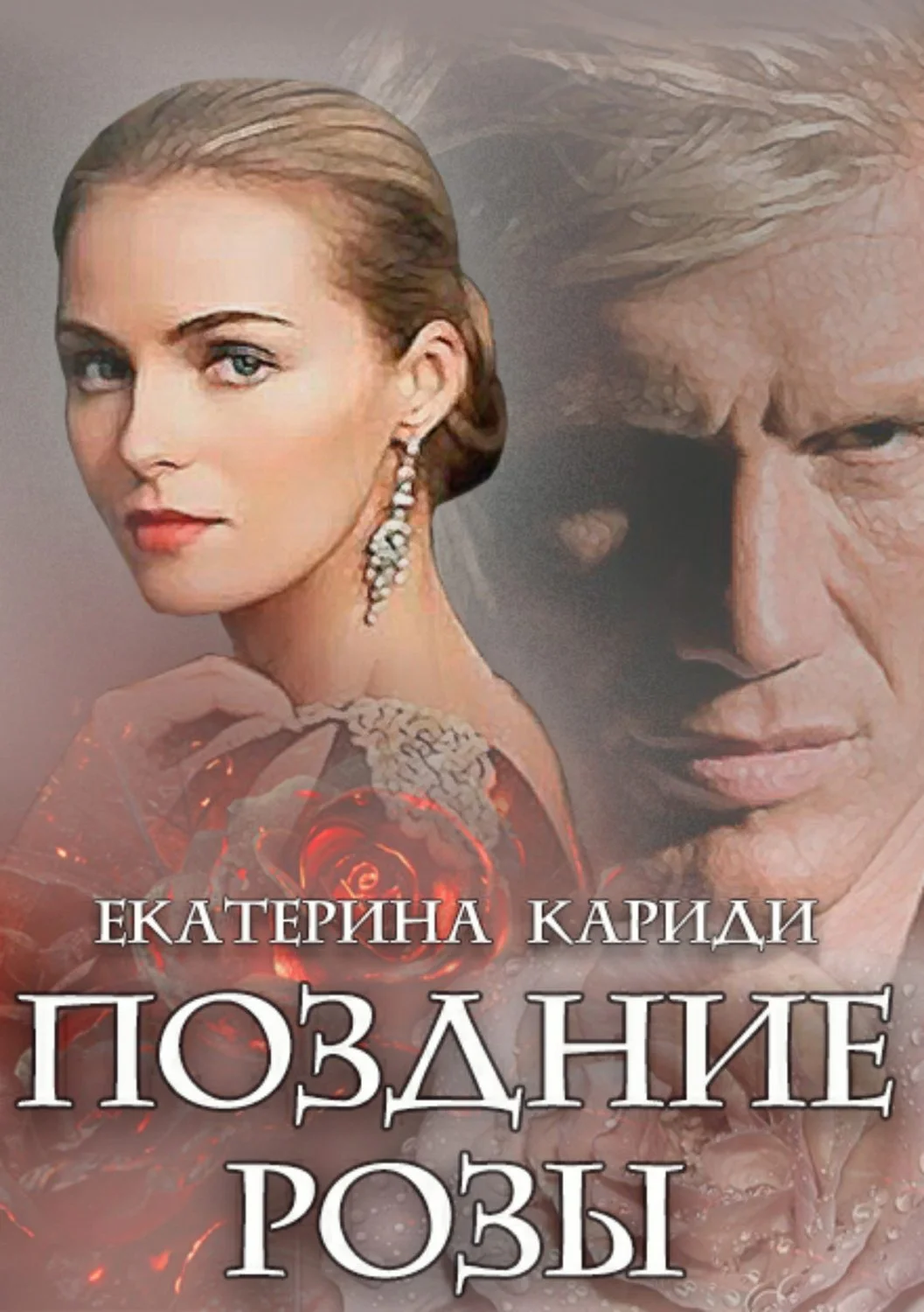Обложка Поздние розы
