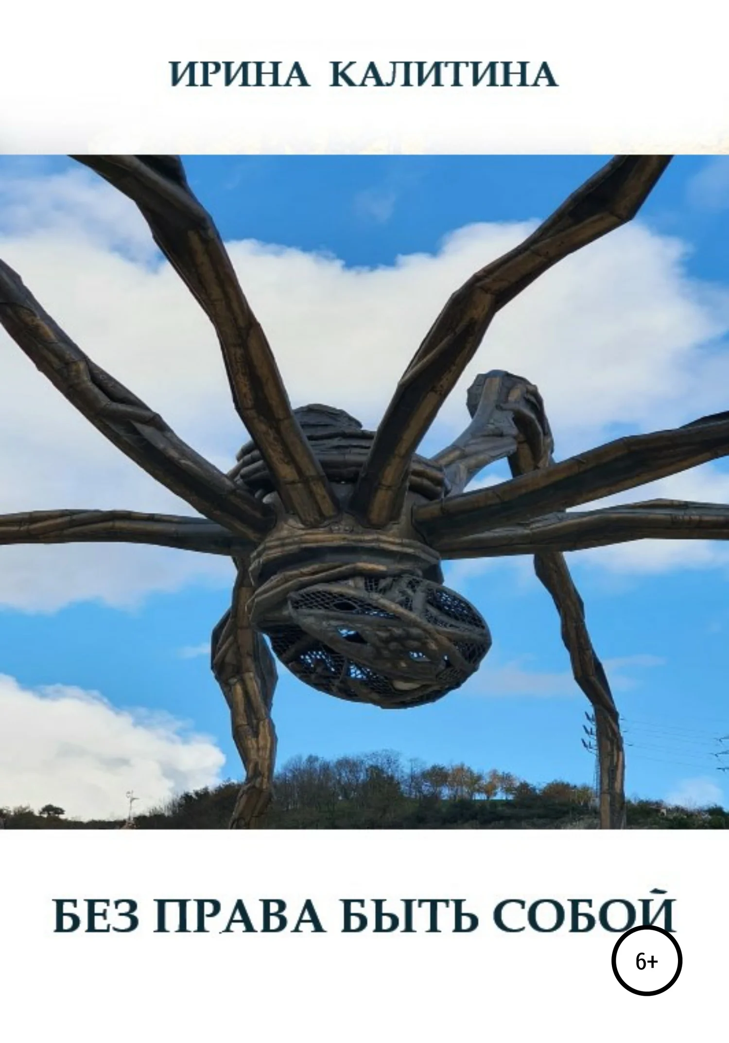 Обложка Без права быть собой