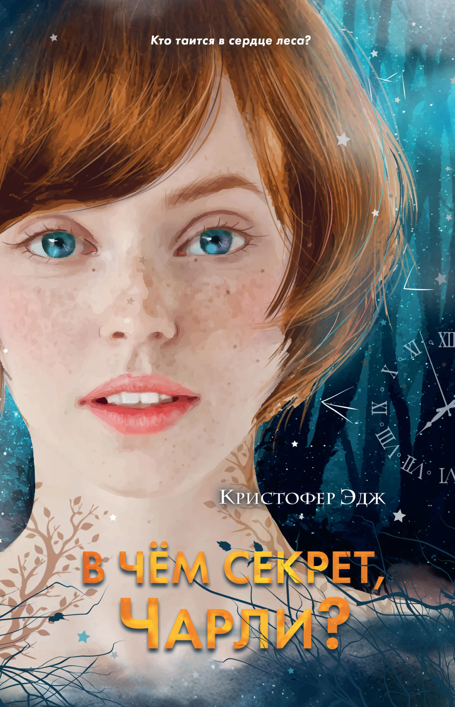 Обложка В чём секрет, Чарли?