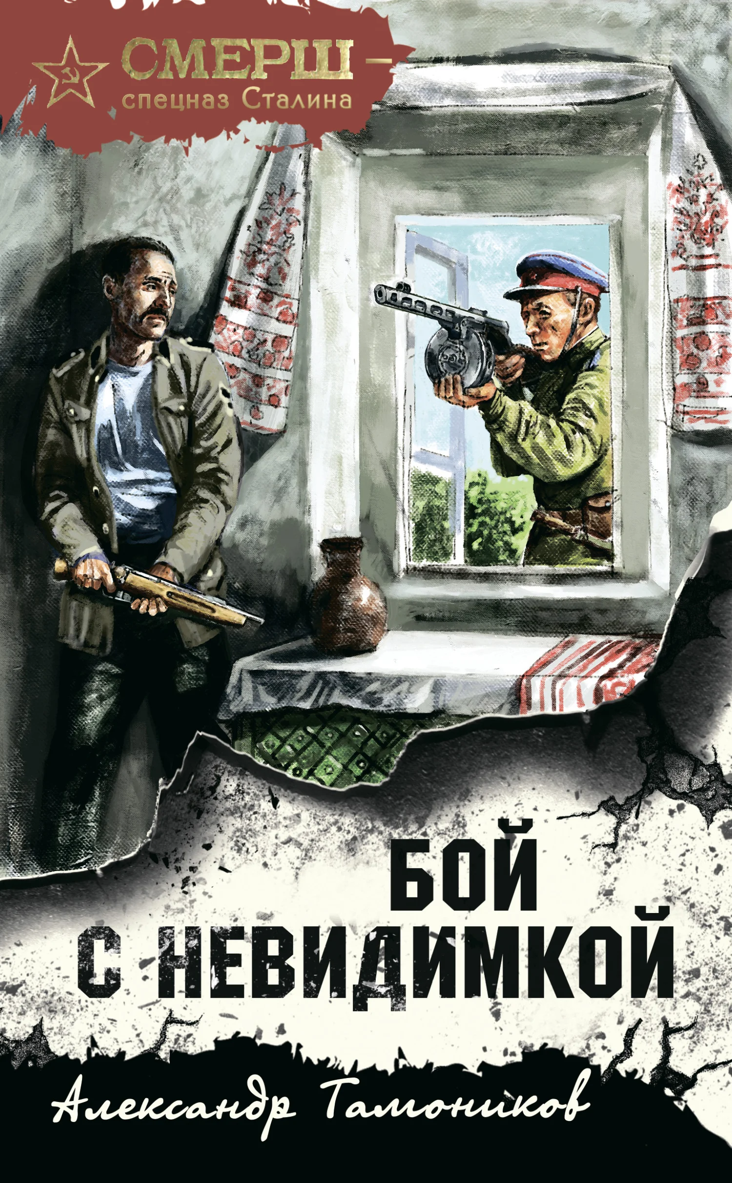Обложка Бой с невидимкой