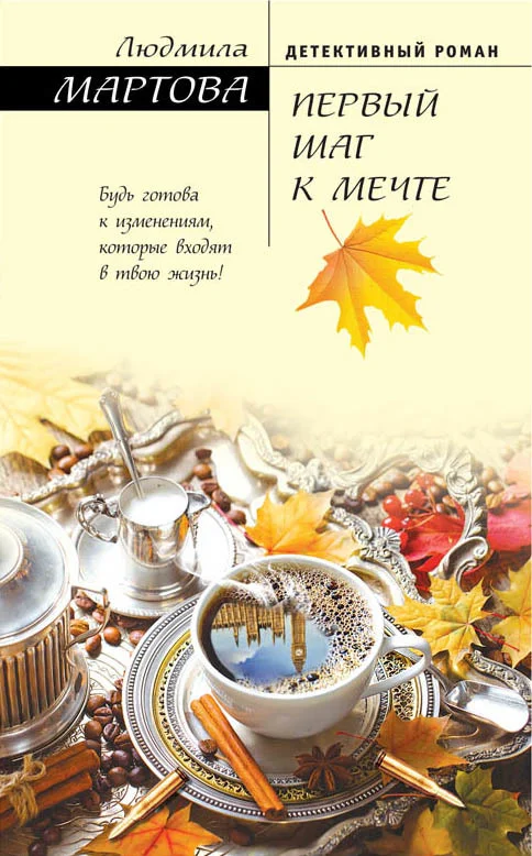 Обложка Первый шаг к мечте