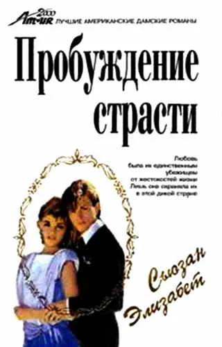 Обложка Пробуждение страсти