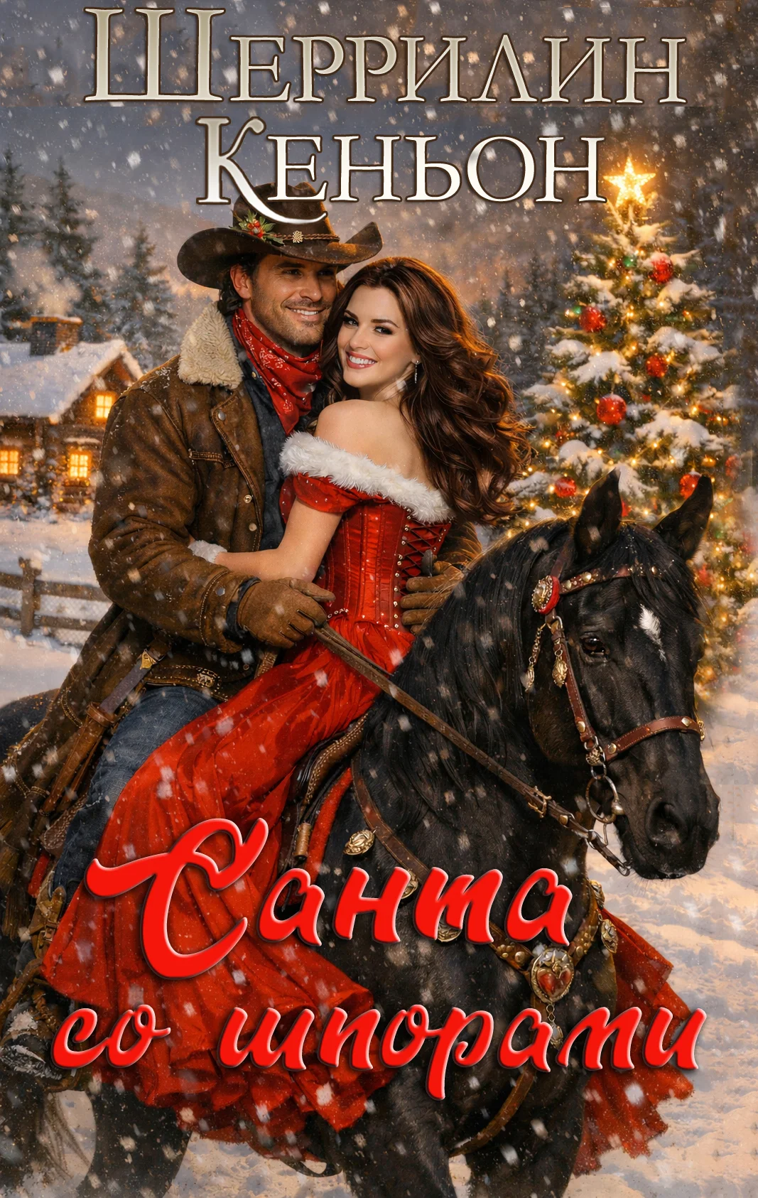 Обложка Санта со шпорами