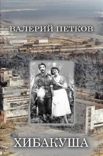 Обложка Хибакуша