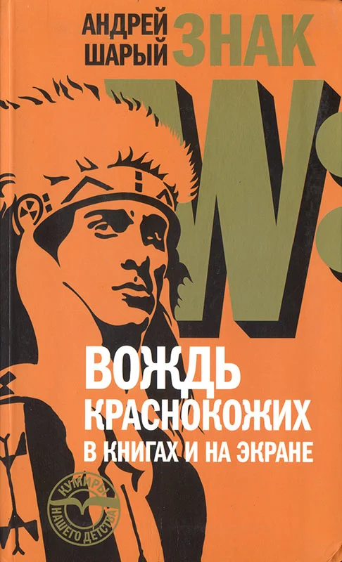 Обложка Знак W: Вождь краснокожих в книгах и на экране