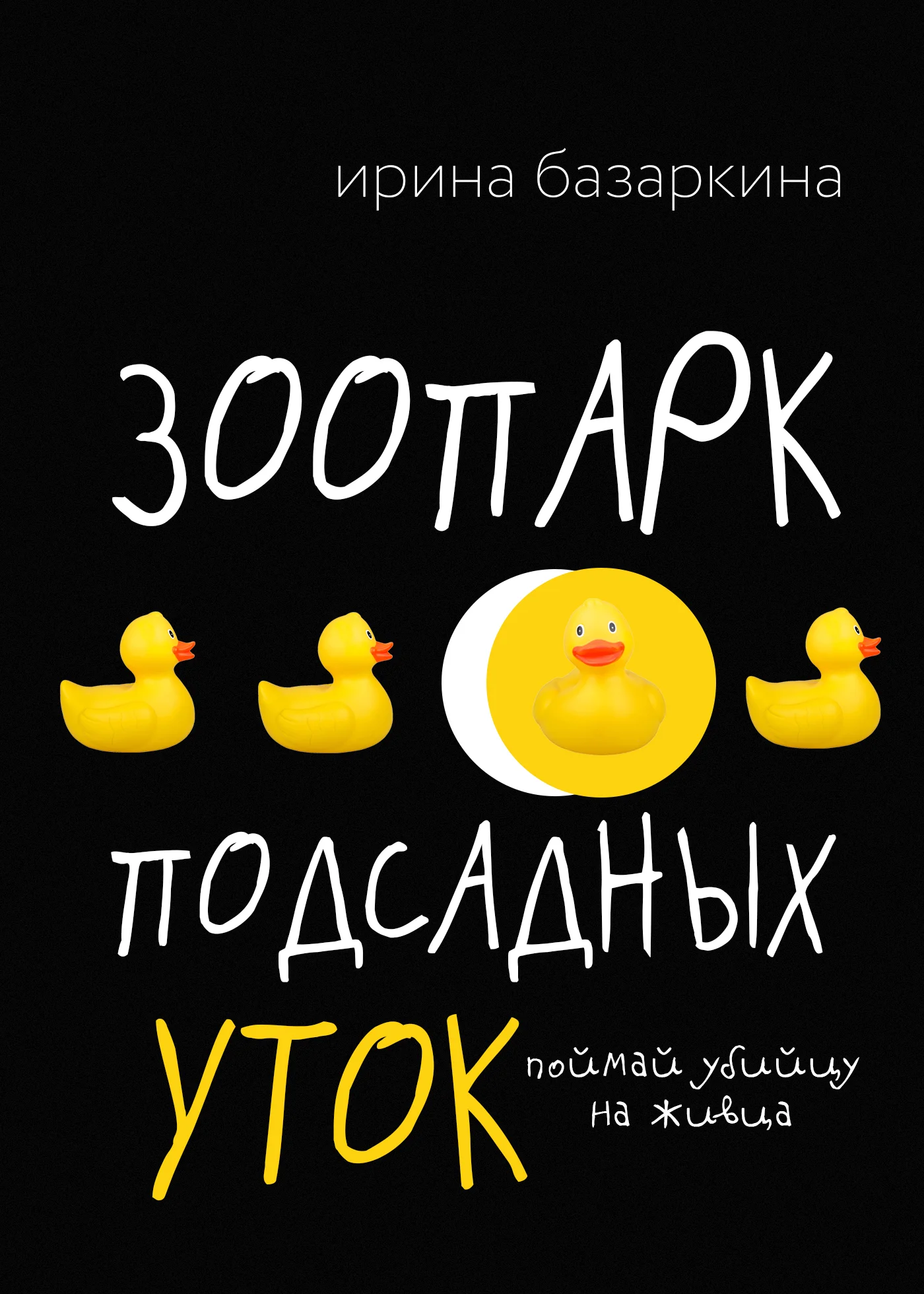 Обложка Зоопарк подсадных уток