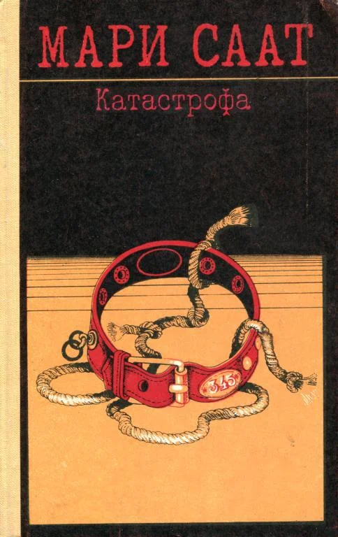 Обложка Катастрофа