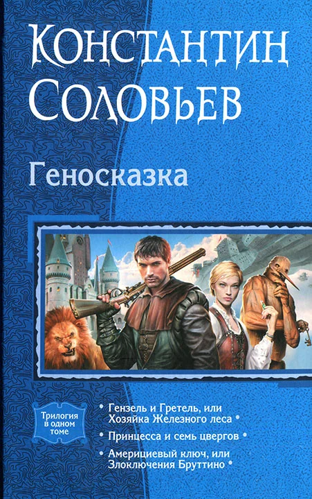 Обложка Геносказка