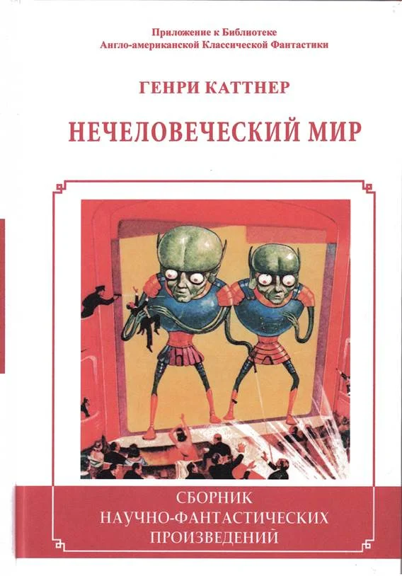 Обложка Нечеловеческий мир