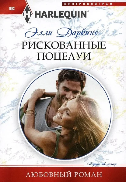 Обложка Рискованные поцелуи
