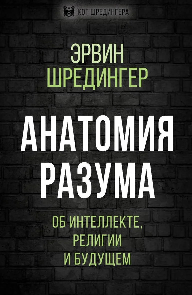 Обложка Анатомия разума. Об интеллекте, религии и будущем