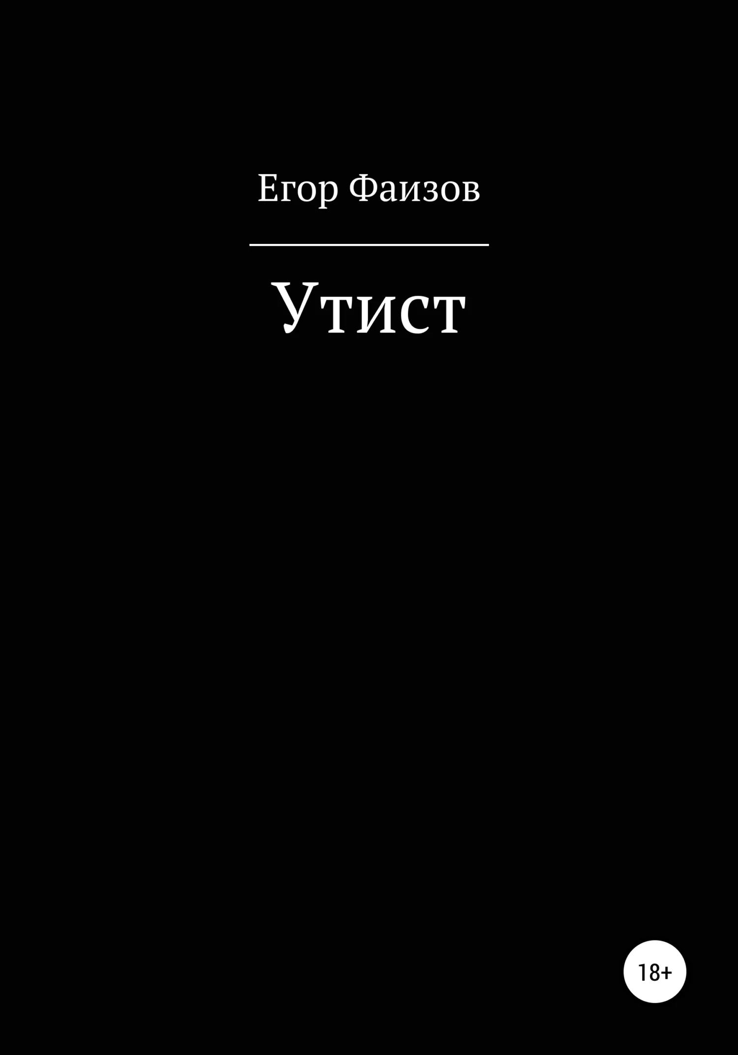 Обложка Утист