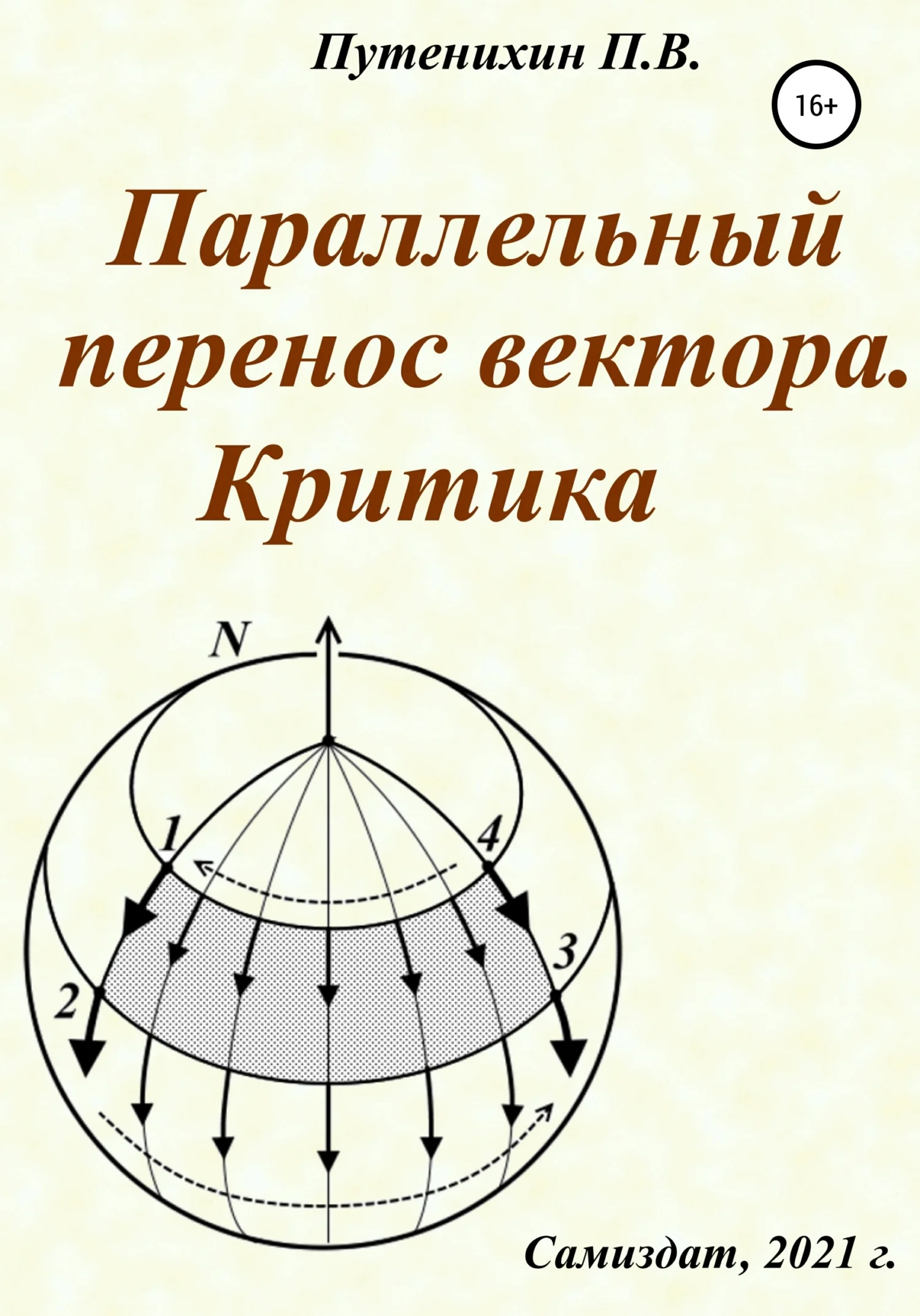 Обложка Параллельный перенос вектора. Критика