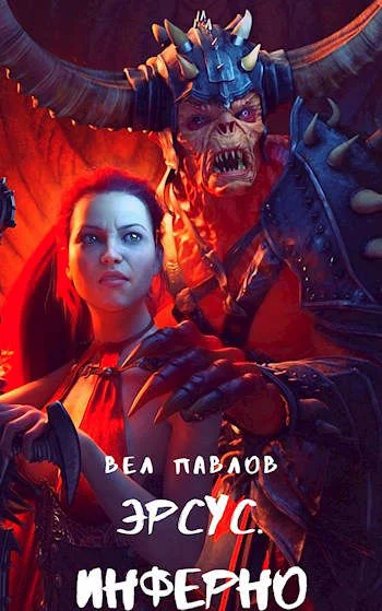 Обложка Эрсус. Инферно