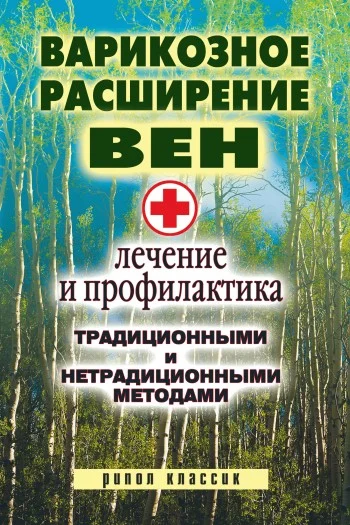 Обложка Варикозное расширение вен. Лечение и профилактика традиционными и нетрадиционными методами