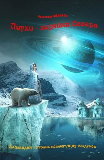 Обложка Лоухи - хозяйка Севера