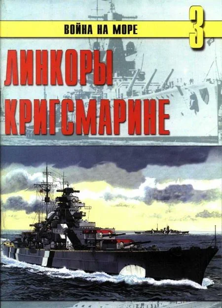 Обложка Линкоры кригсмарине