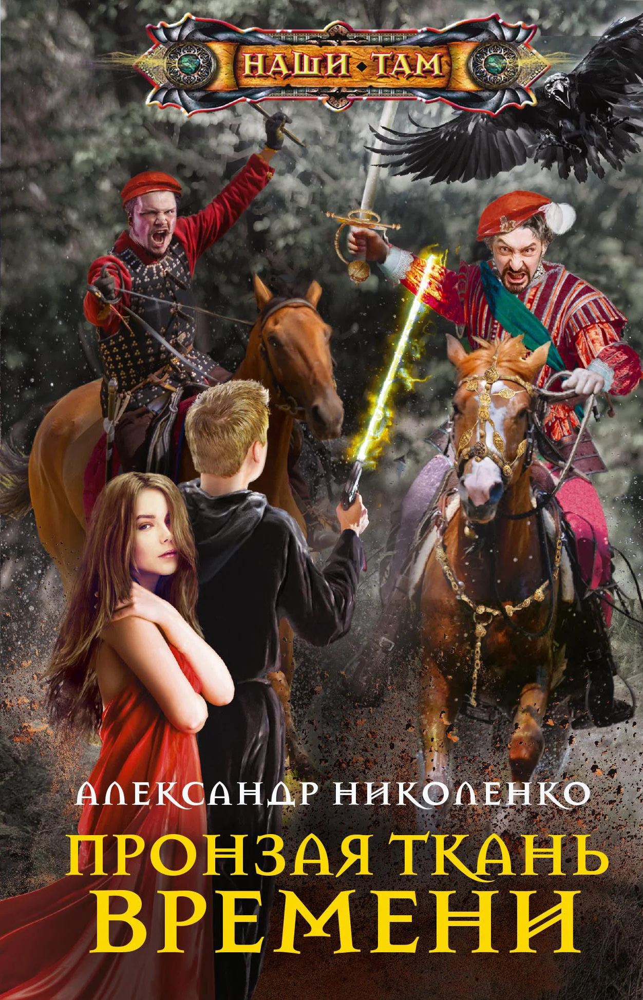 Обложка Пронзая ткань времени