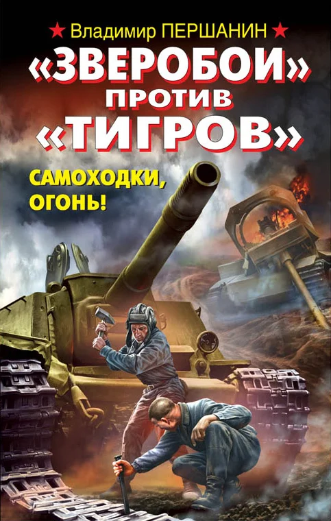 Обложка «Зверобои» против «Тигров». Самоходки, огонь!