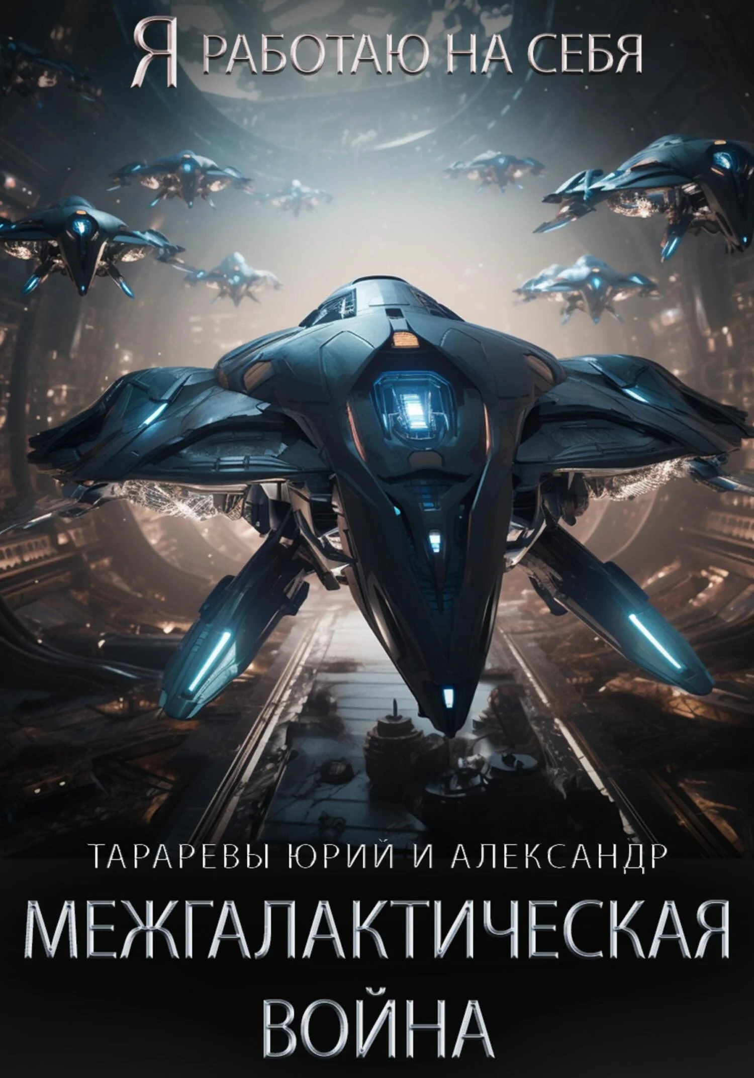 Обложка Межгалактическая война. Часть 1.