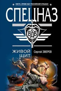 Обложка Живой щит