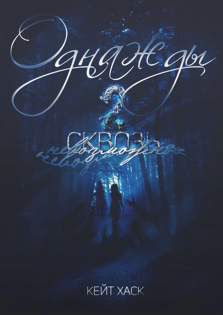 Обложка Сквозь невозможное