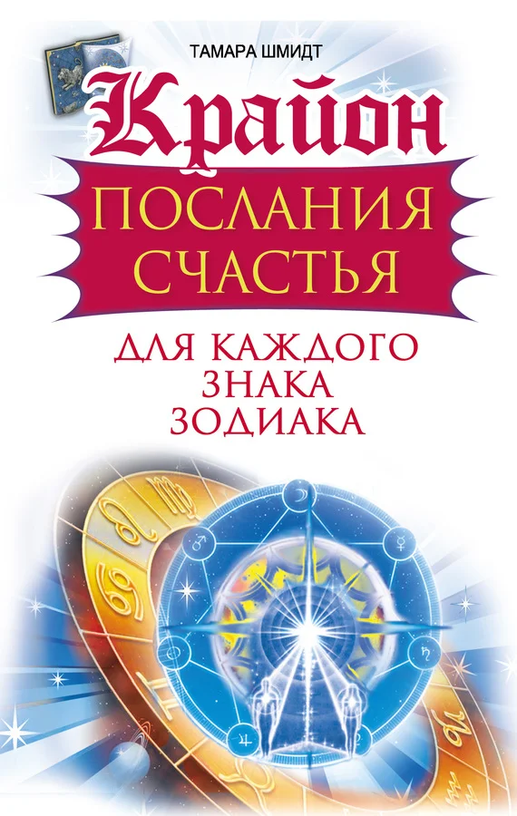 Обложка Крайон. Послания счастья для каждого знака зодиака