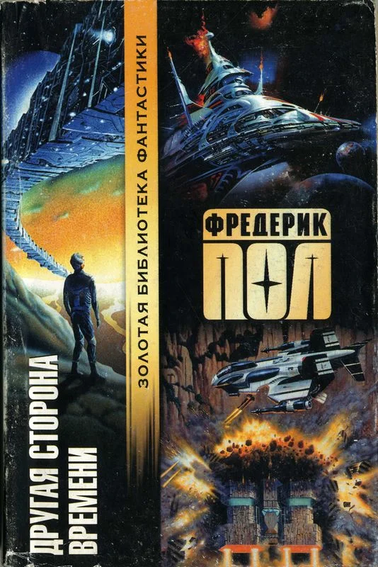 Обложка Другая сторона времени